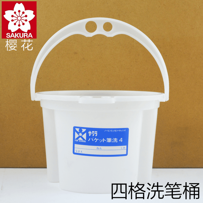 日本樱花四格笔洗 绘画专业专用洗笔桶 美术画画水桶水彩分格洗笔