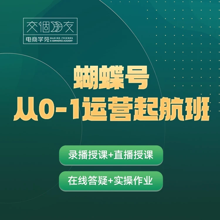 【交个朋友】视频号从0-1运营启航班