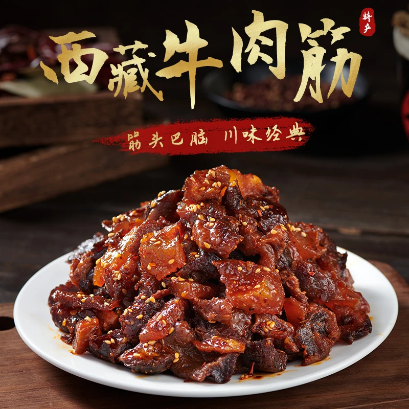 西藏牛肉筋 筋头巴脑五香麻辣牛肉干解馋零食