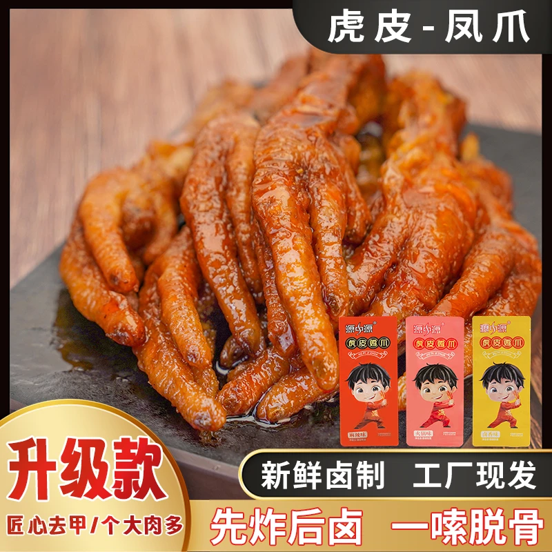 源中源 虎皮卤味凤爪9支360g-16支640g大爪【临期：12月18日】