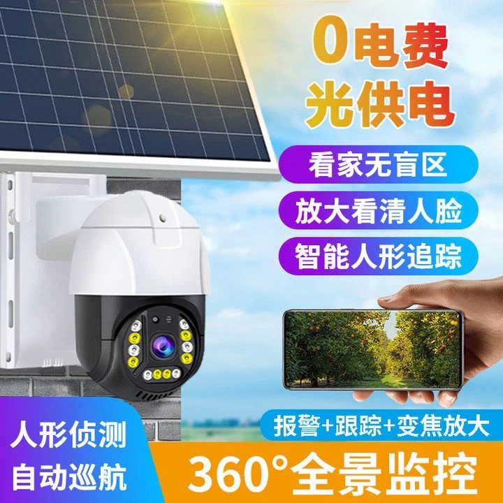 360度超清无线防水摄像头手机远程户外可夜视4G太阳能监控摄像头