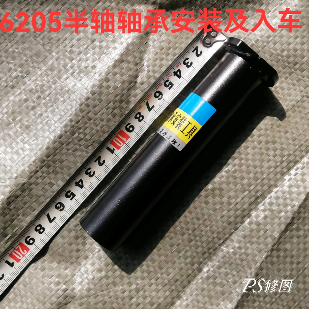 半轴轴承安装工具.电三轮维修工具.6205.6206半轴轴承安装.