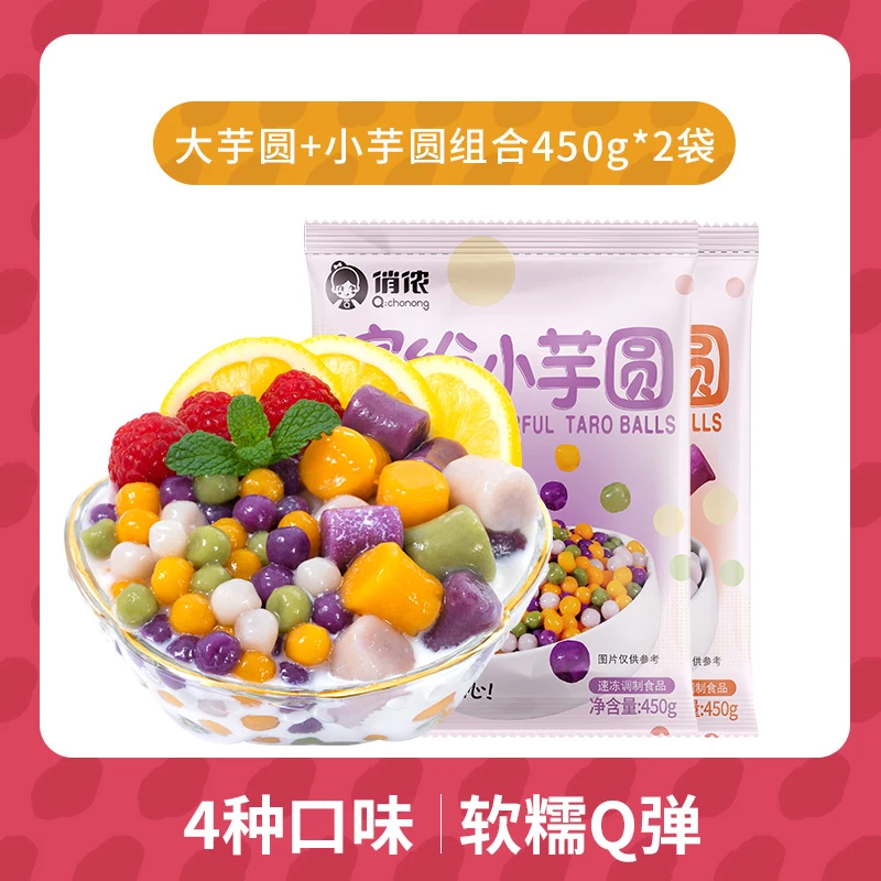 俏侬大小芋圆组合紫薯芋泥南瓜青汁无色素糯叽叽热冷奶茶甜品速冻