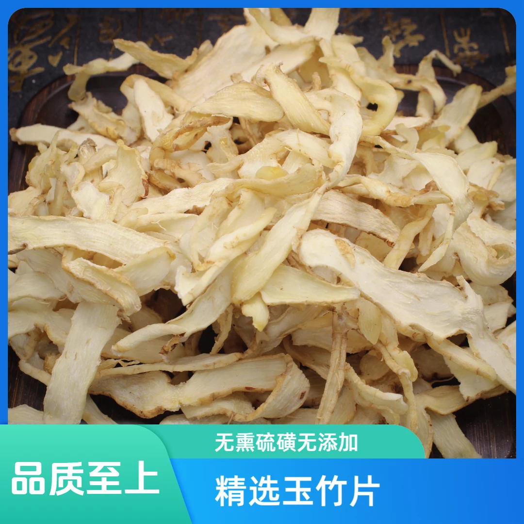 精选切片玉竹无硫磺200克炖汤煮水