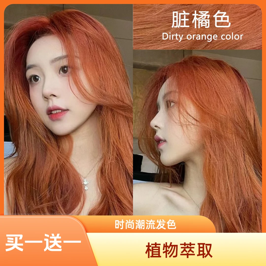 【买一送一】小鱼海棠推荐流行色脏橘色染发膏植物显白染发剂自己染