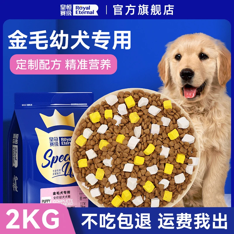 皇恒赛级金毛幼犬狗粮冻干中大型犬金毛专用全价粮营养低油天然粮