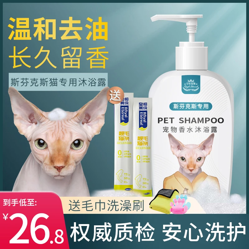 宠物猫咪沐浴露斯芬克斯无毛猫专用杀菌留香猫咪洗澡香波浴液用品