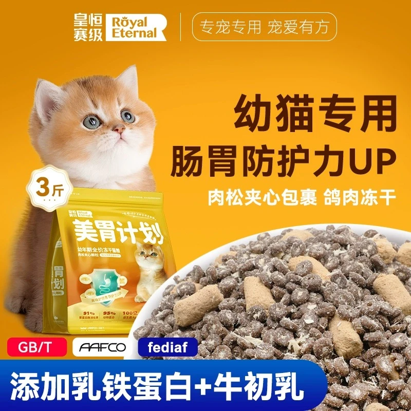 猫粮幼猫1-12月猫咪专用银金渐层营养肉松肠胃鲜肉益生菌鸽肉猫粮