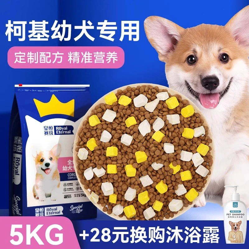皇恒赛级柯基犬专用冻干狗粮幼犬小型犬低油营养配方全价狗粮10斤