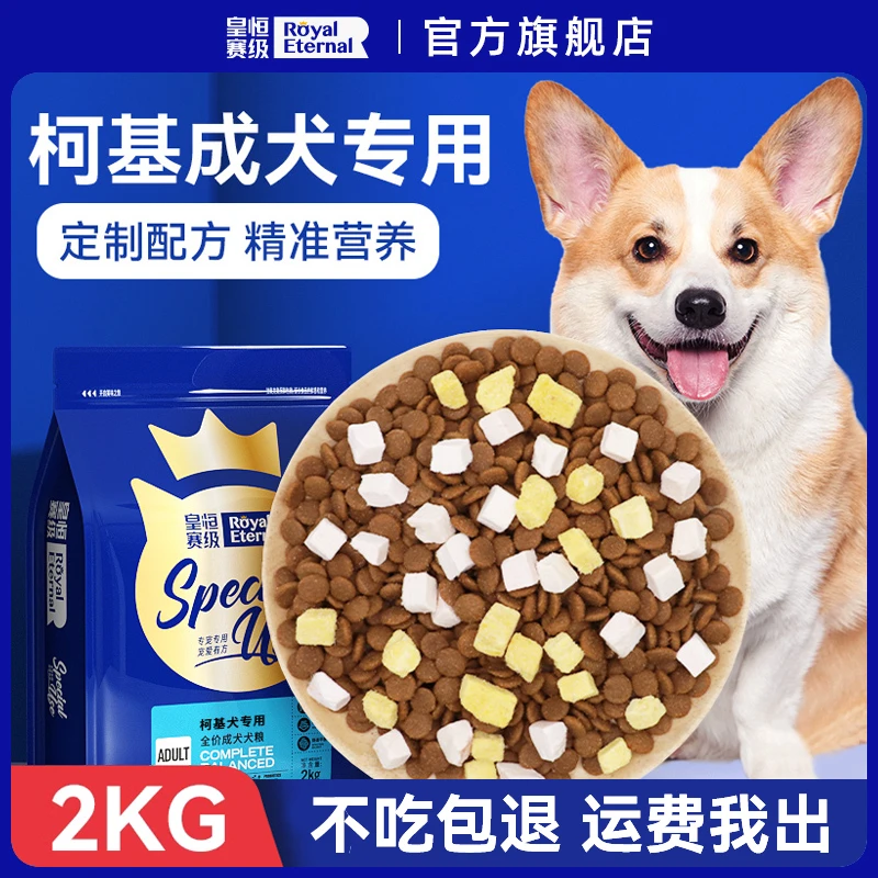 皇恒赛级柯基成犬狗粮冻干小型犬柯基专用粮营养低油全价冻干狗粮