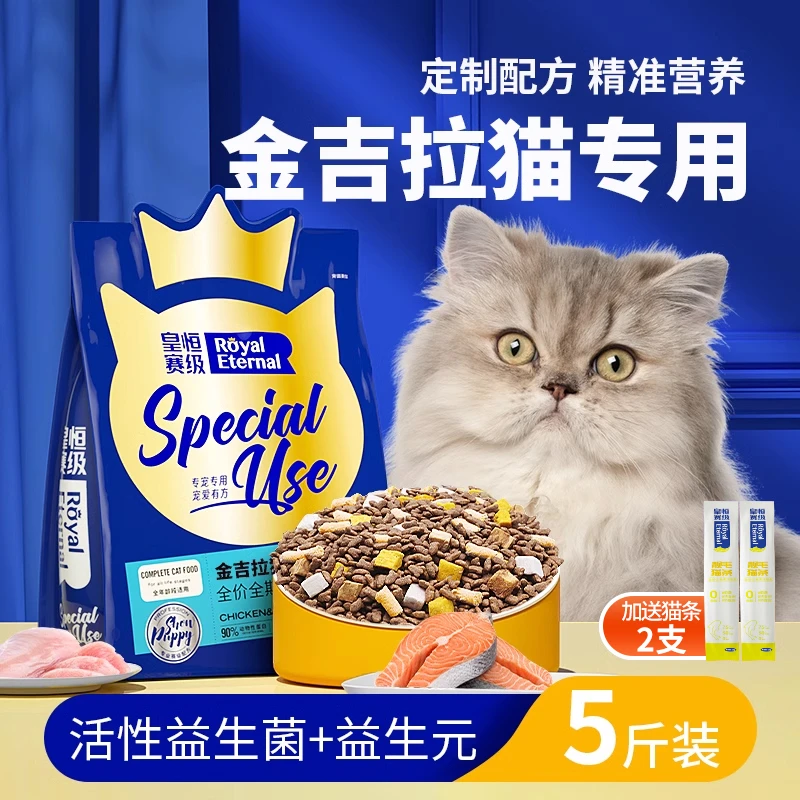 皇恒赛级金吉拉专用冻干猫粮三文鱼全阶段营养猫粮成猫幼猫全价粮