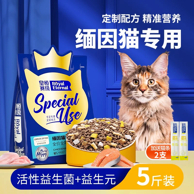 皇恒赛级缅因猫专用冻干猫粮成猫幼猫通用全价三文鱼鸡肉营养猫粮