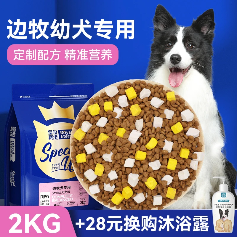 皇恒赛级边牧专用狗粮颗粒营养冻干粮中大型犬粮边境牧羊犬冻干粮