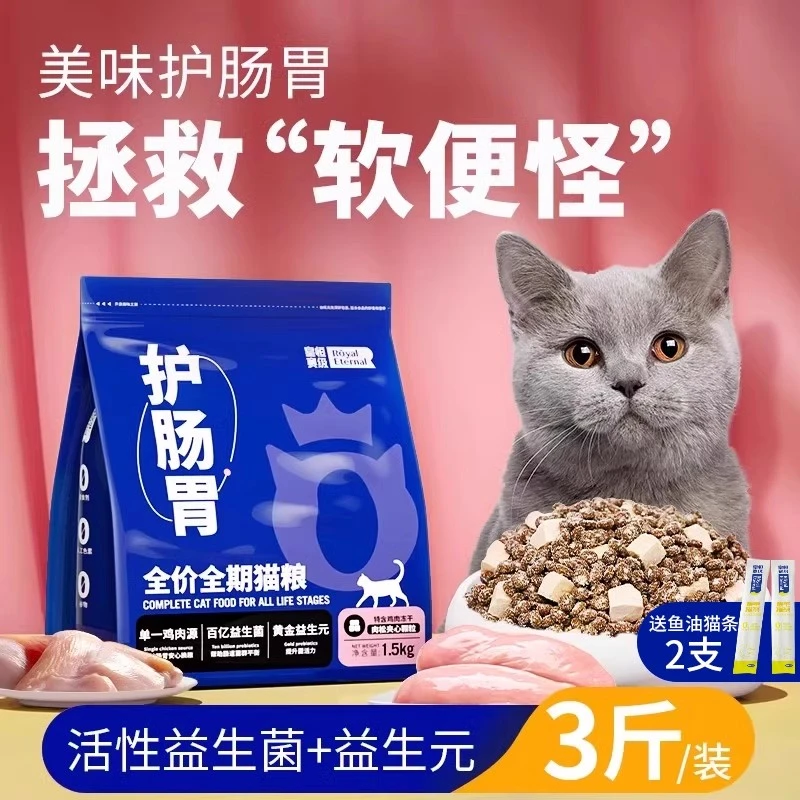 【益生菌组合护肠胃】精选全价猫粮养胃猫粮护理玻璃胃低敏单一肉源