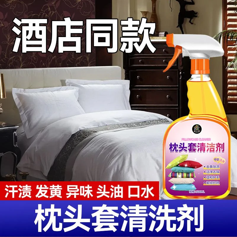 枕头套床单被子发黄清洗剂去黄渍枕套枕芯被套白床单枕巾去污清洁