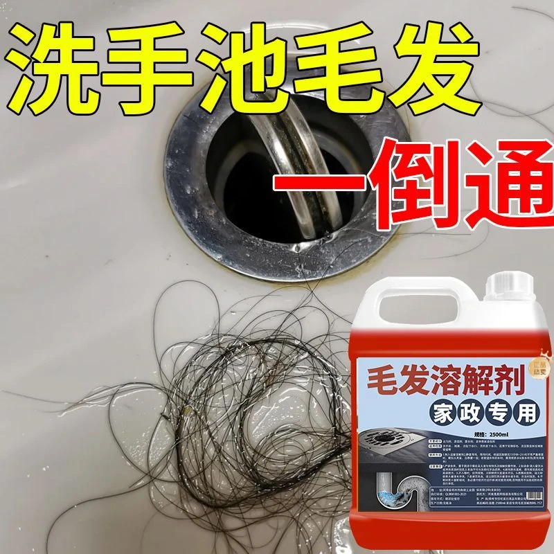毛发溶解剂卫浴疏通溶解头发管道堵塞下水道温和除臭清洁家政专用