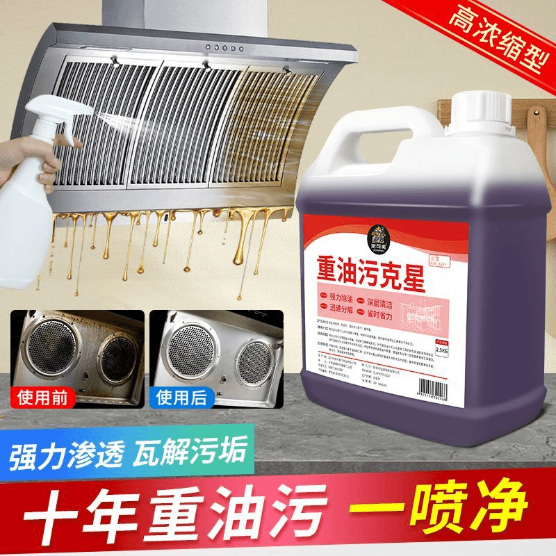 重油污清洁剂厨房抽油烟机清洁剂家用灶台强力除重油垢去污清洁剂