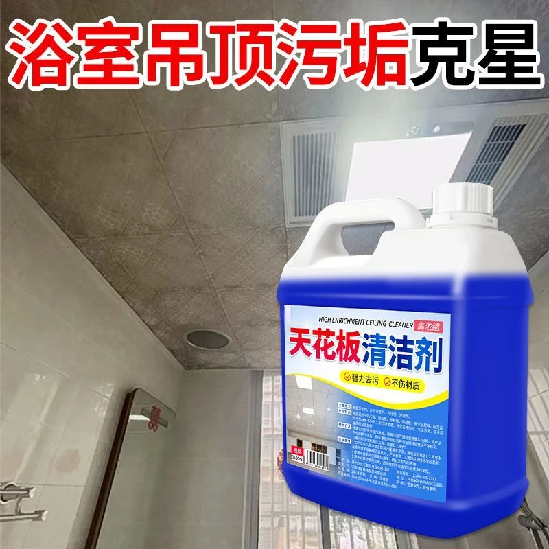 天花板清洁剂集成吊顶塑料墙板专用清洗剂油渍污渍发黄发霉清洁剂