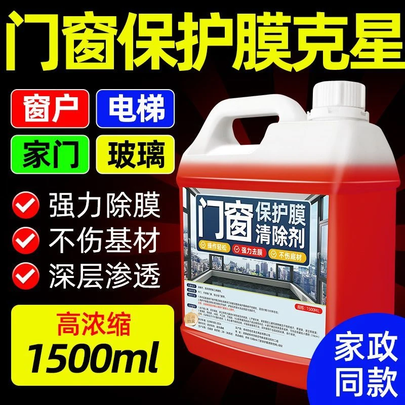 门窗保护膜清除剂不锈钢木门门窗薄膜去除剂塑钢贴纸老化清洗剂