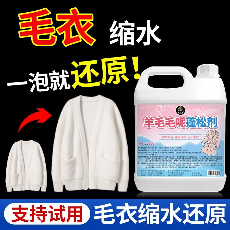 【缩水还原剂】毛衣羊绒毛呢衣服防缩水洗涤剂放大蓬松剂修复柔软温