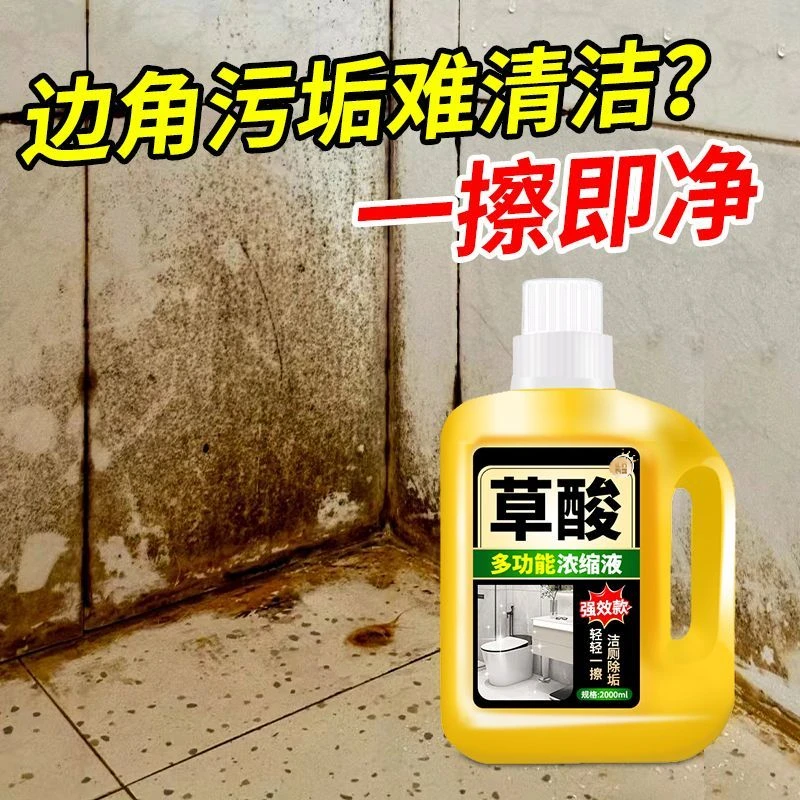 草酸多功能浓缩液厕所马桶瓷砖污垢清洗剂地面深层清洁除垢去污渍