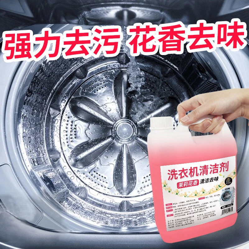 清香型清洗洗衣机清洁剂去异味去污除垢剂深层清洁浓缩家用去味