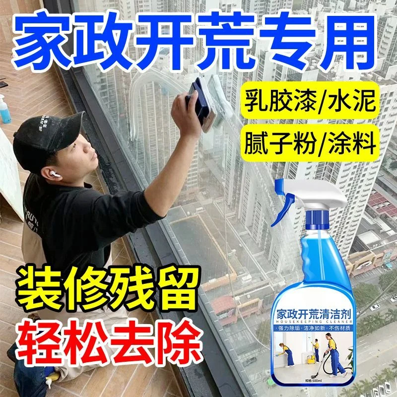 腻子粉瓷砖地板玻璃清洗剂新房开荒保洁清洁剂装修残留乳胶漆涂料
