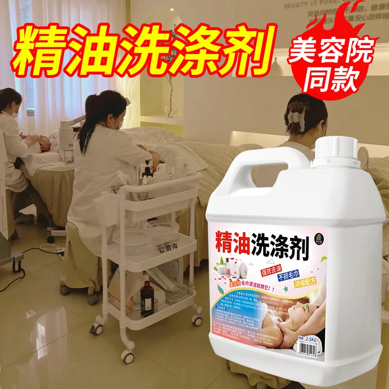 去精油洗涤剂美容院桑拿院酒店宾馆养生馆按摩店去发黄异味洗衣液