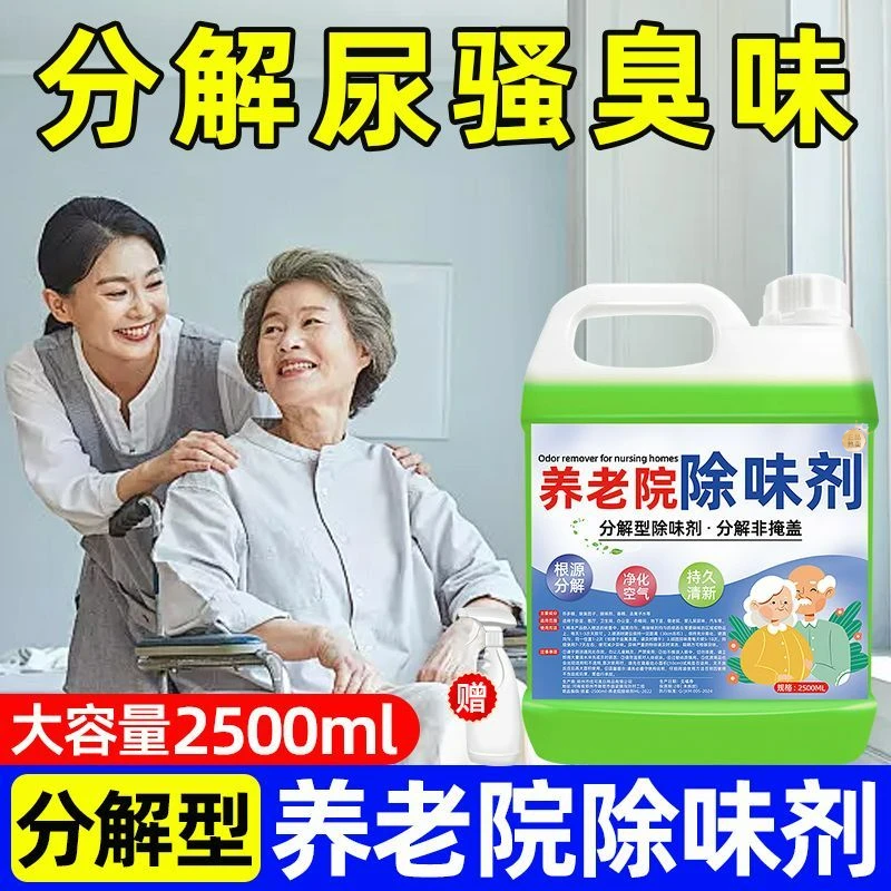养老院专用老人衣服除味剂去除老人味脑油异味尿味衣物除臭清新剂