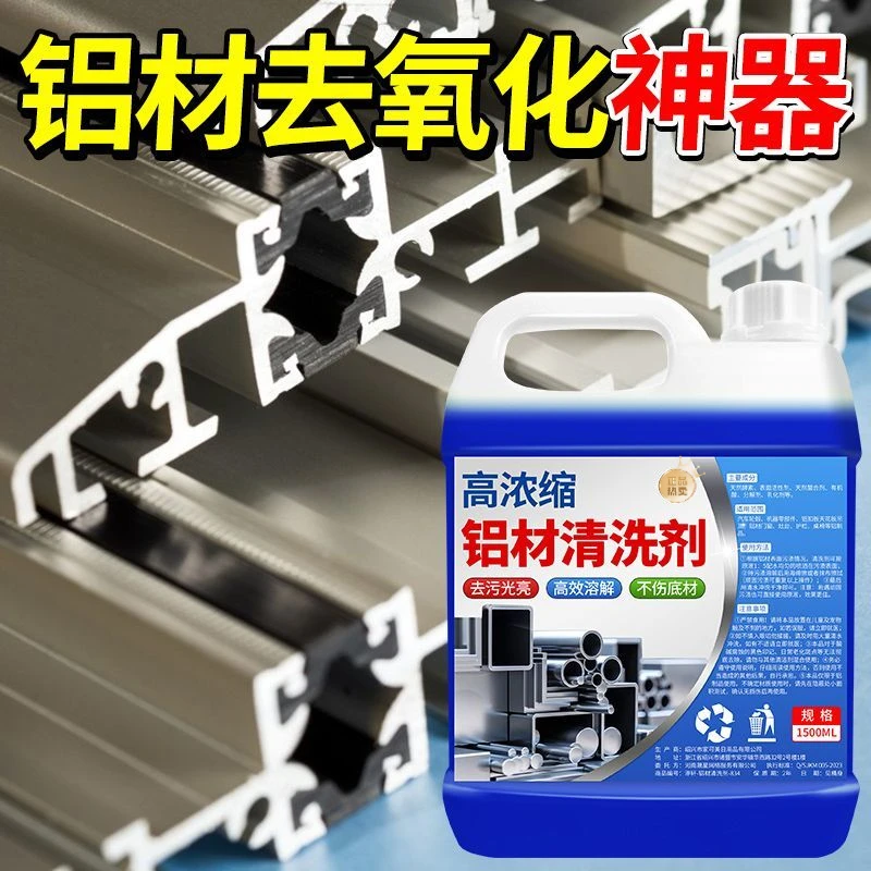 铝材清洗剂翻新合金制品板件油脂去污修复除氧化高浓缩专用清洁水