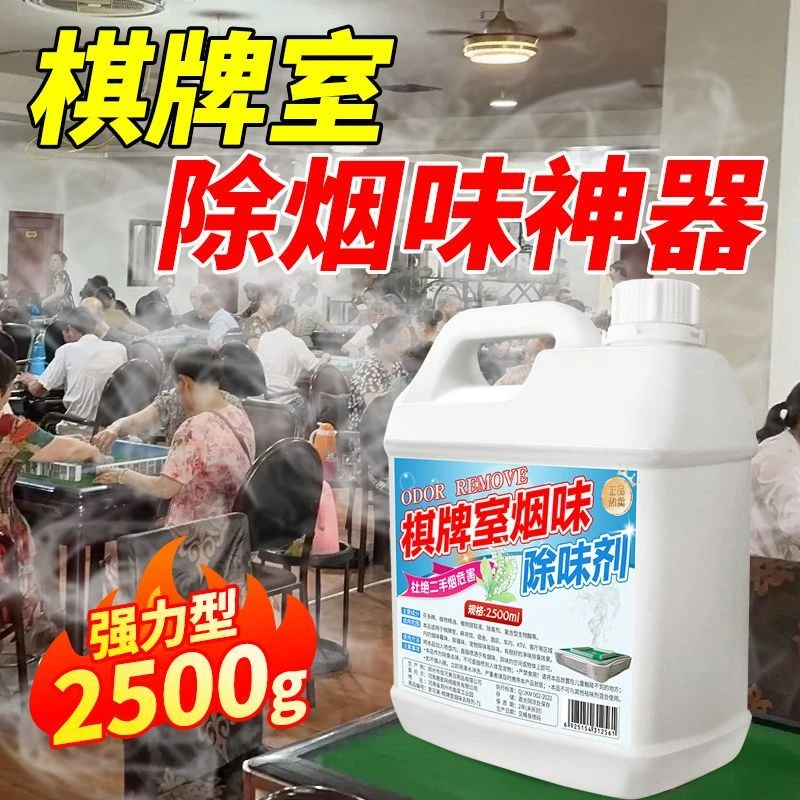 麻将房除烟味净化空气清新剂除臭剂棋牌室必备除异味烟味厕所去味