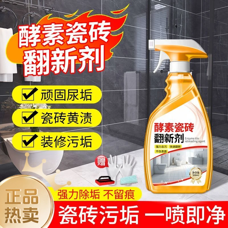 瓷砖酵素去黄一喷净增亮去污除垢卫生间洗手台除锈去污清洁翻新剂