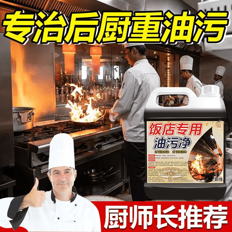 饭店专用油污净强力去油污清洁剂厨房油烟机清洗剂重油污克星浓缩