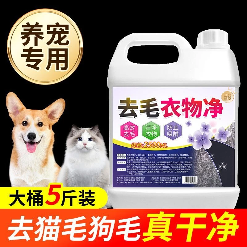 去毛洗衣液衣物净奇妙液去污除螨除猫毛狗毛养宠衣物除异味去除液