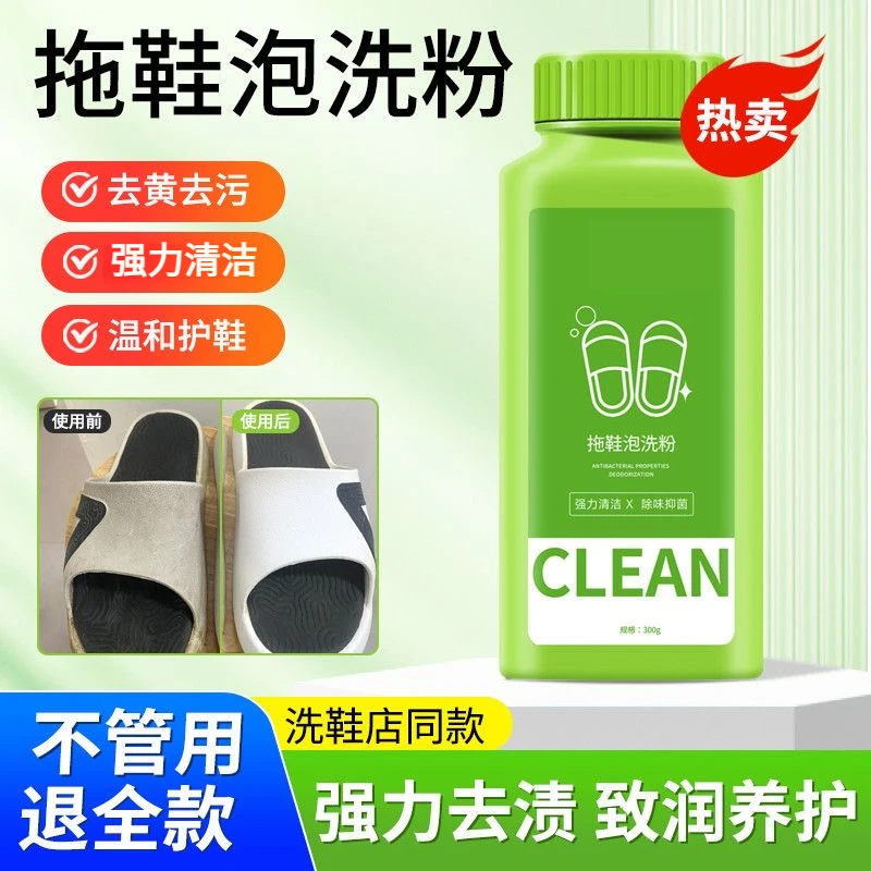 除垢除异味鞋子发黑清洁剂家用懒人拖鞋凉鞋清洗剂懒人免刷洗去污