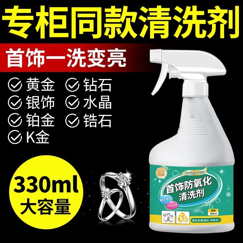 首饰防氧化清洁剂金银戒指耳环去污黑专用洗银水首饰清洗护理专用