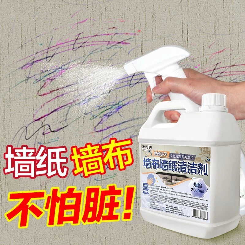 墙布墙纸清洁剂家用壁纸清洁去污免水洗修复墙布墙板墙纸清洗神器