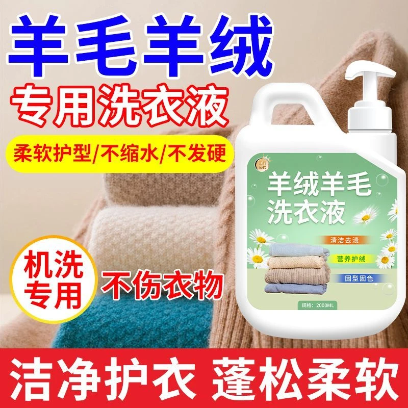 羊绒羊毛专用洗衣液柔顺洗护防缩水羊绒衫针织呢子大衣毛衣清洗剂