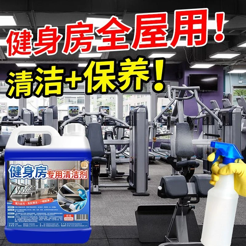 健身器材保养多效清洗剂地胶瑜伽垫去污清洁跑步机哑铃保养清洁剂
