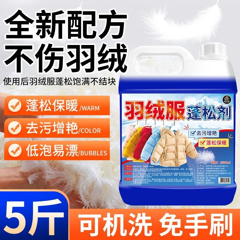 羽绒服蓬松剂衣物去污渍防结块防缩水恢复柔顺护色干洗店专用神器