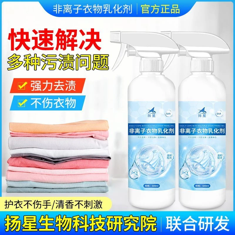非离子衣物乳化剂强力去除污渍油渍发黄渗透剂喷雾清洁剂免洗神器