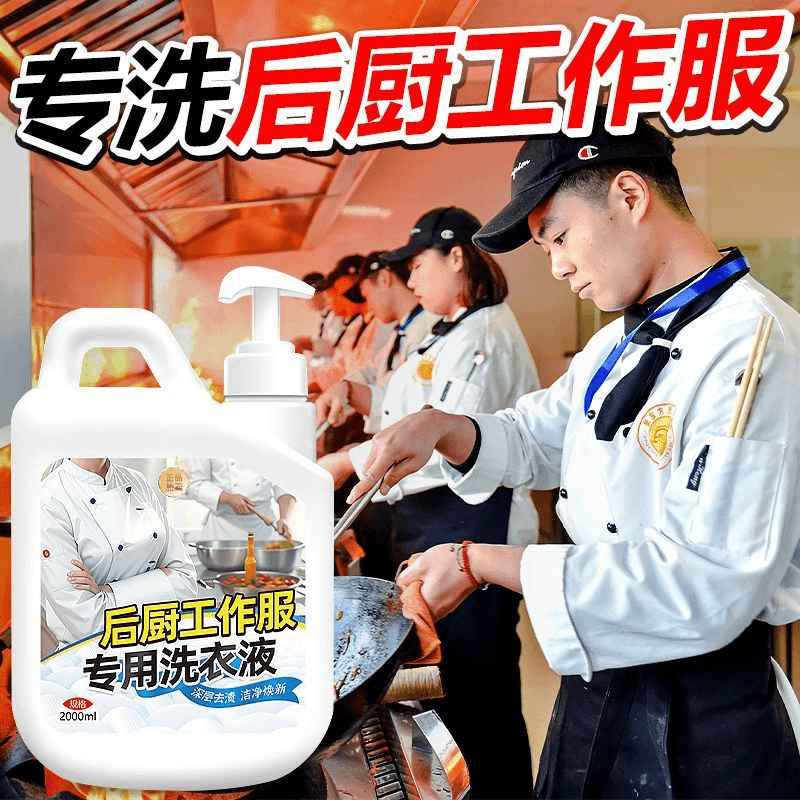 jiakemei/家可美 后厨工作服专用清洁剂厨师服去油渍汗渍翻新洗白清洗剂油污一泡净