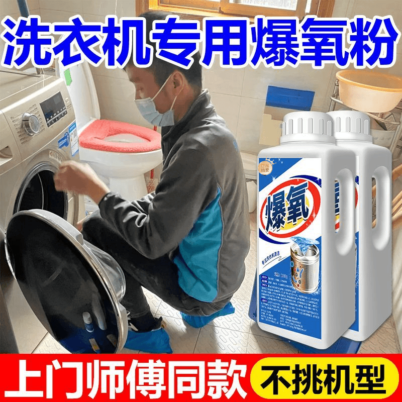 洗衣机爆氧粉深层除垢免拆去污清洁剂滚筒波轮专用清洗槽污渍清洁