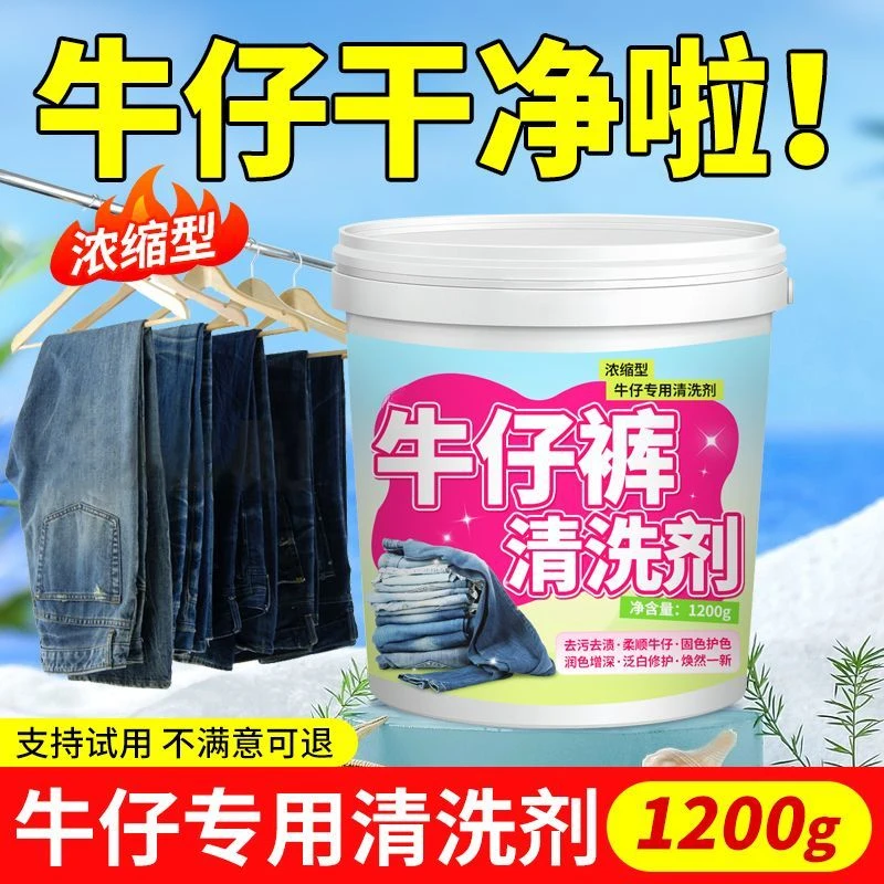 牛仔裤清洗剂衣服去油渍顽固去污固色清洁衣物发霉去污剂清洁剂