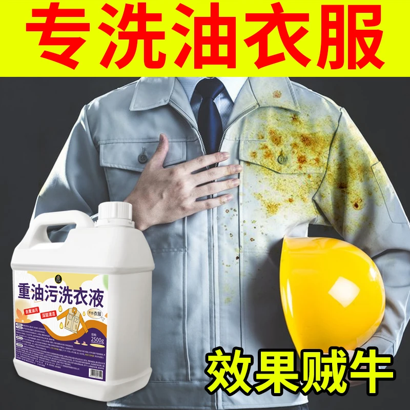 专洗油工作服去油洗衣液工业机修油污顽固污渍去油王洗衣液清洗剂
