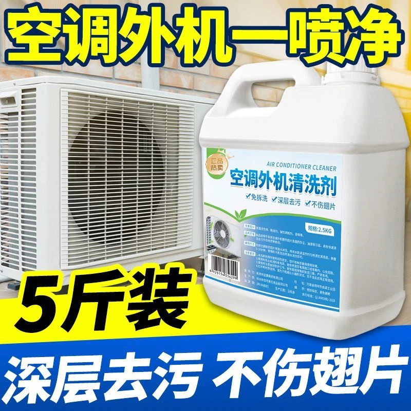 空调外机清洗剂免拆深层去污去油除垢家用涤尘清洁剂洗翅片清洗剂