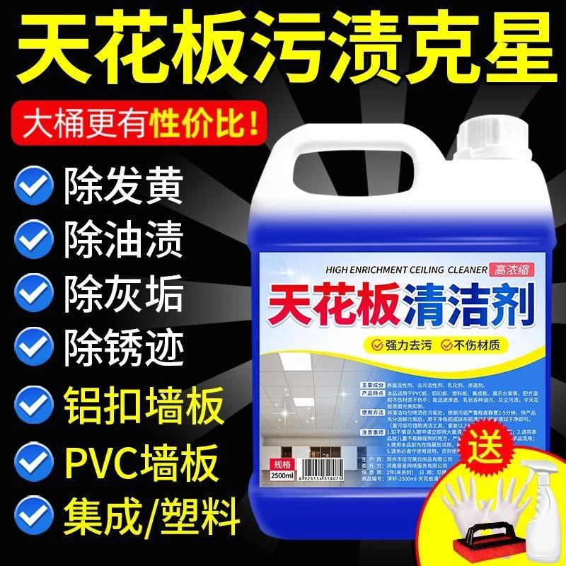 天花板清洁剂集成吊顶塑料墙板专用清洗剂油渍污渍发黄发霉清洁剂