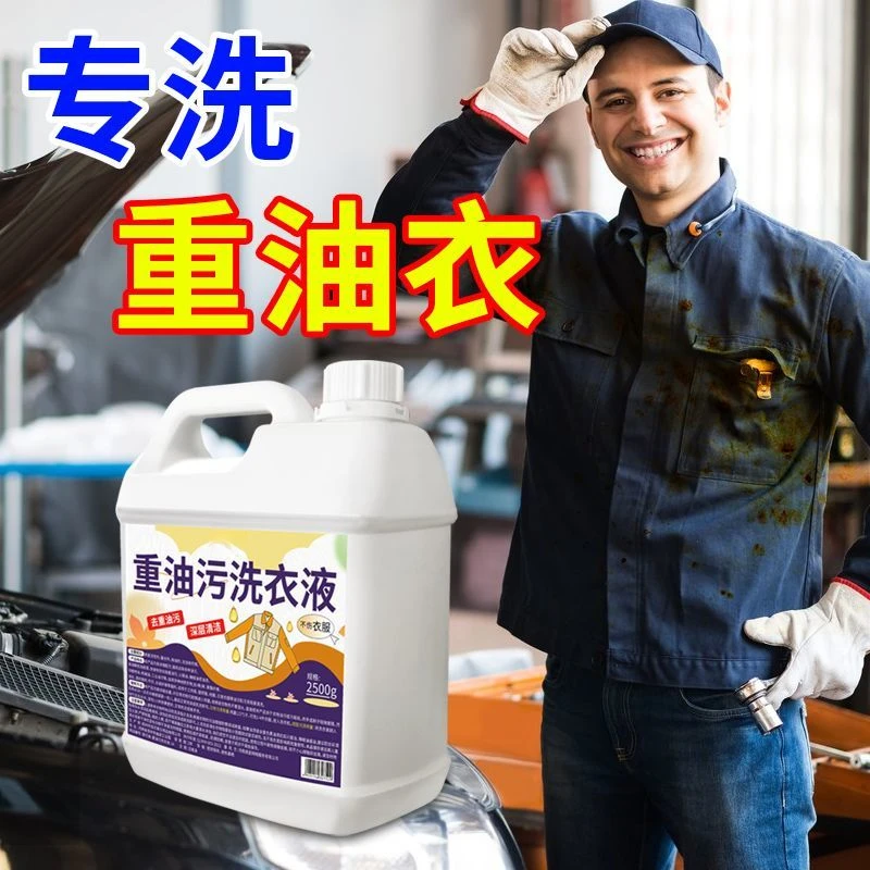 重油污洗衣液家用去污洗衣液洗衣工作服脏衣服去除黄去味留香清洁