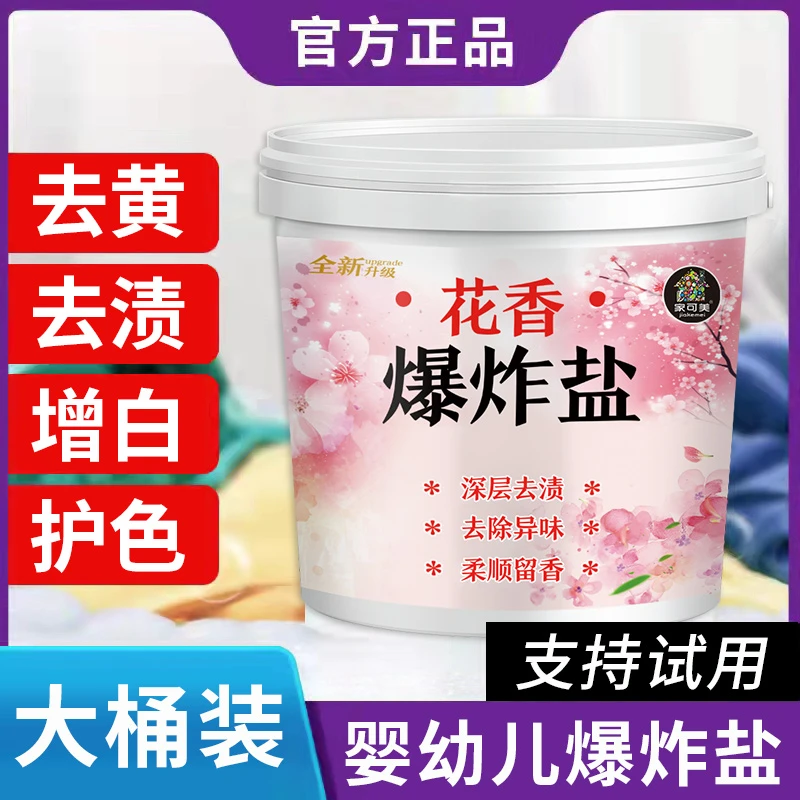 婴幼儿花香爆炸盐强力去污增白粉漂白剂洗衣神器粉持久留香抑菌
