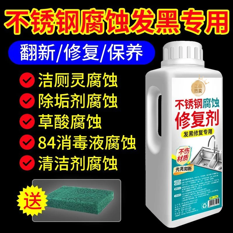 不锈钢腐蚀修复清洁剂除垢去污除氧化还原洗不锈钢水槽钝化抛光剂